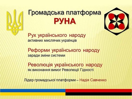Савченко заявила о создании собственной партии РУНА