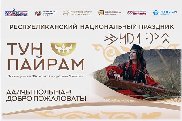 «Тун пайрам» в  Хакасии пройдёт в расширенном формате