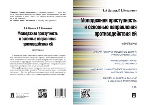 Ученый университета Хакасии исследовал молодежную преступность