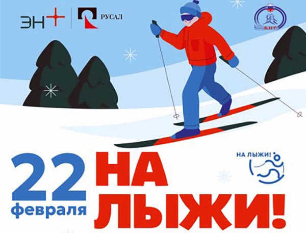 Уже завтра саяногорцев ждет семейный фестиваль «На лыжи!»