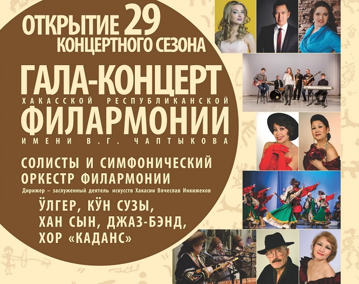 Хакасская филармония открывает новый сезон громким гала-концертом