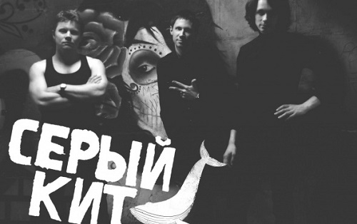 Московская рок-группа «Серый кит» страдает из-за своего названия