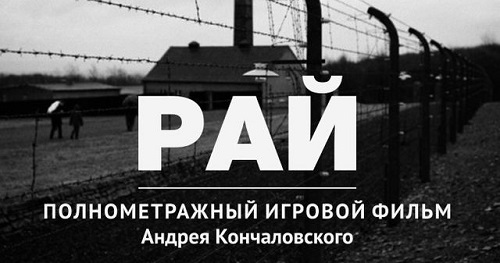 Фильм «Рай» Андрея Кончаловского выдвинут от России на «Оскар»