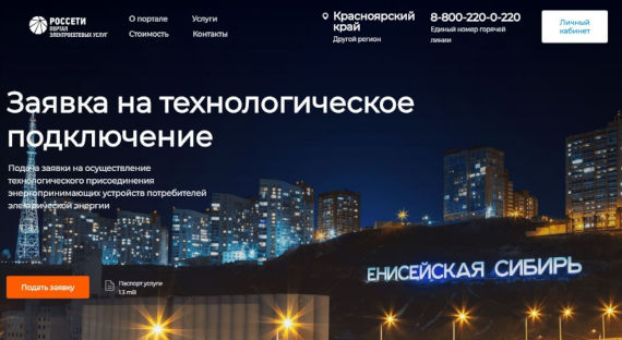Жителей Сибири и Дальнего Востока приглашают воспользоваться новым порталом электросетевых услуг
