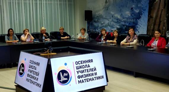 Саяногорские преподаватели стали участниками «Осенней школы учителей физики и математики»