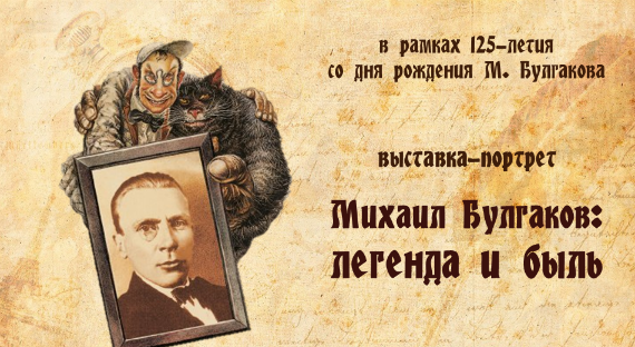 В Хакасии открылась выставка-тайна, посвященная Михаилу Булгакову