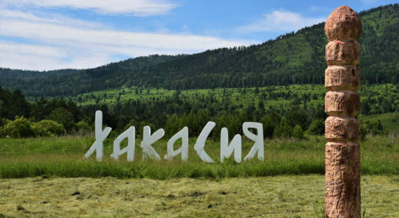 В Хакасии выделили четыре гранта на туристическую инфраструктуру