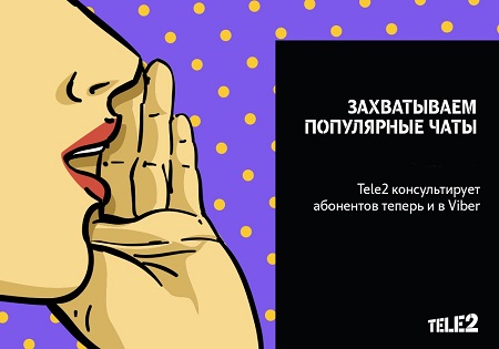 Tele2 первой среди российских операторов открыла паблик-аккаунт в Viber