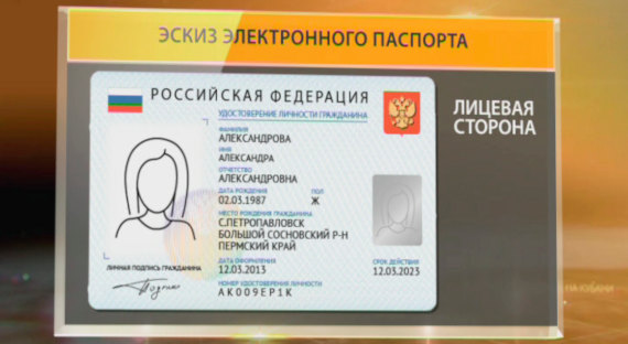 Правительство РФ обсуждает внедрение электронных паспортов