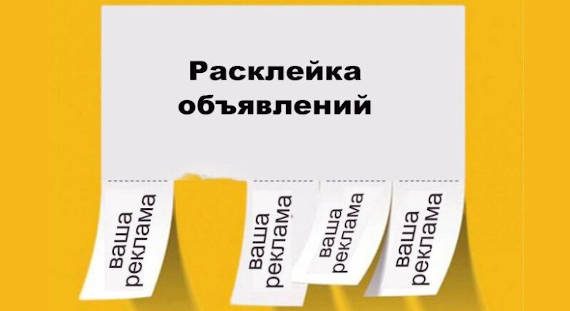 Бороться с расклейкой объявлений в Абакане будут автодозвоном