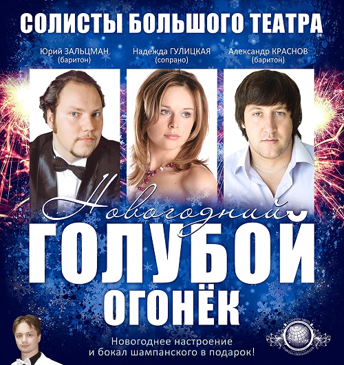 Московские артисты проведут Новогодний голубой огонек в Хакасии