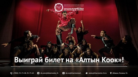 Жители республики могут выиграть билет на хакасский балет