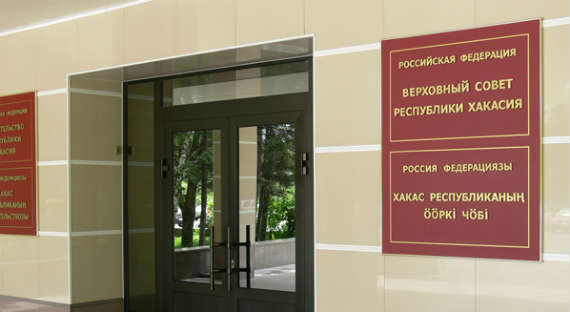 Верховный Совет Хакасии поддержал сенатора от республики Валентину Петренко