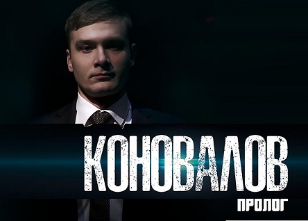 Фильм «Коновалов»: 18 минут, которые насмешили Хакасию