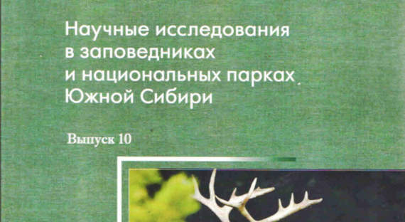 Вышел юбилейный сборник "Научные исследования в заповедниках и национальных парках Южной Сибири"