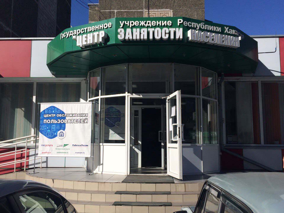 Служба занятости в Хакасии стала полностью цифровой