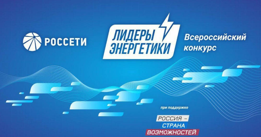 Хакасских энергетиков пригласили на Всероссийский конкурс «Лидеры энергетики»