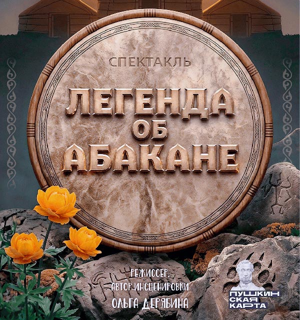 В Абакане поставят уникальный спектакль к 95-летию города