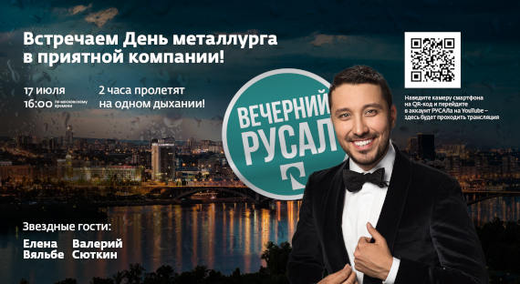 Праздничное шоу «Вечерний РУСАЛ» смогут увидеть все жители Хакасии