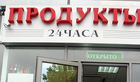 В России могут запретить круглосуточные аптеки и магазины