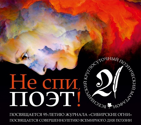 Хакасия примет участие во Всесибирском 24-часовом поэтическом марафоне