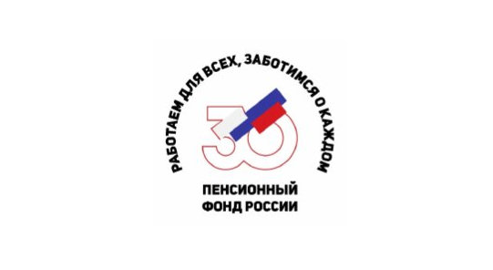 Сегодня Отделению Пенсионного фонда России по Хакасии – 30 лет!
