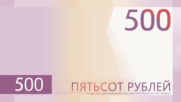 Россияне выберут дизайн для 500-рублёвой купюры