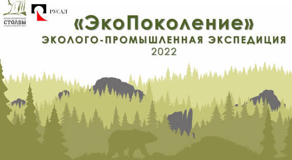 Саяногорские школьники отправились в экоэкспедицию от компании РУСАЛ и национального парка «Красноярские Столбы»