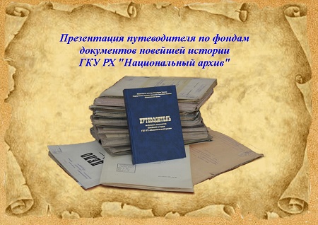 В Хакасии выйдет путеводитель по фондам документов новейшей истории