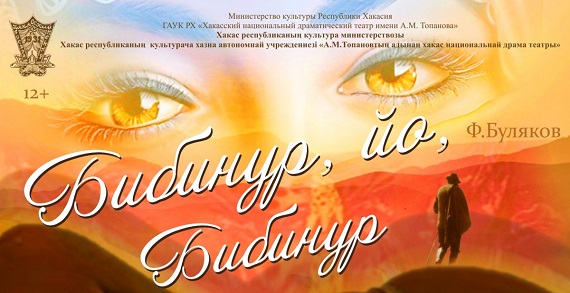 Хакасский театр Топанова завершил сезон комедией «Бибинур, ах, Бибинур!»