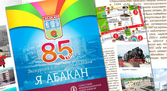 В Хакасии выпущен бесплатный туристский путеводитель по Абакану