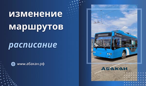 В Абакане на День города изменятся маршруты транспорта