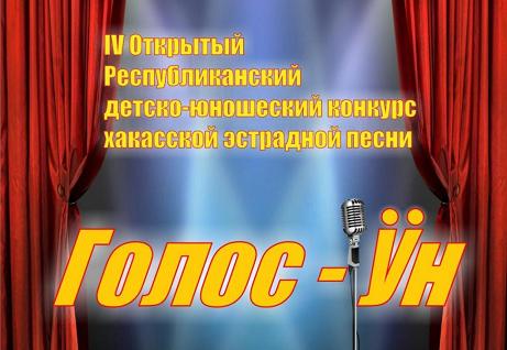 В Хакасии пройдет детско-юношеский конкурс хакасской эстрадной песни