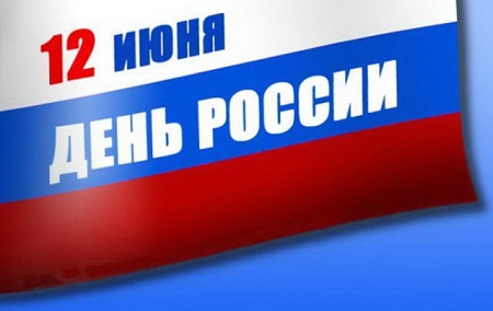 12 июня Хакасия вместе со всей страной отмечает День России