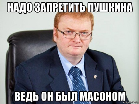 Депутат Госдумы Милонов сцепился с российскими масонами