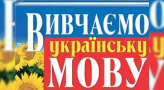 Украина намерена отказаться от русского языка