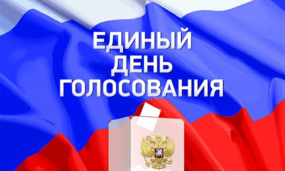 В России стартовал Единый день голосования