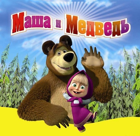 Мультсериал «Маша и Медведь» стал бизнес-проектом во всем мире