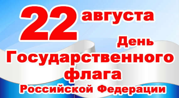 Сегодня в России отмечается День государственного флага