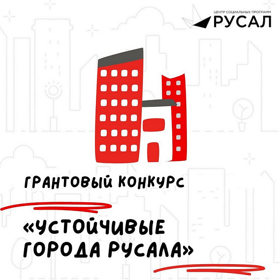 Три проекта из Сорска претендуют на победу в грантовом конкурсе «Устойчивые города РУСАЛа»