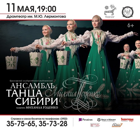 Абакан вновь встречает ансамбль танца Сибири имени М.С. Годенко