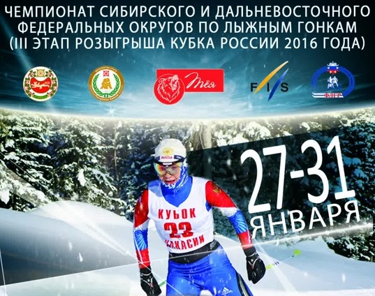 Сегодня в Хакасии стартует чемпионат СФО и ДВО по лыжным гонкам
