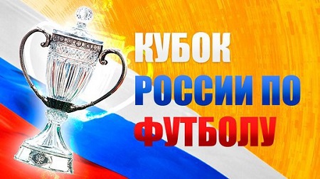 Кубок России по футболу определился почти со всеми четвертьфиналистами