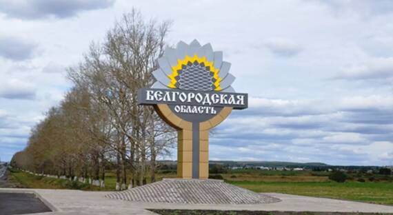 Белгородской области направят более двух миллиардов рублей