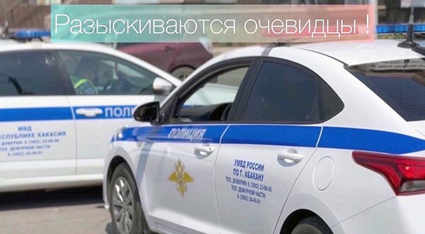 В Абакане велосипедист сбил пешехода и скрылся: полиция ищет свидетелей