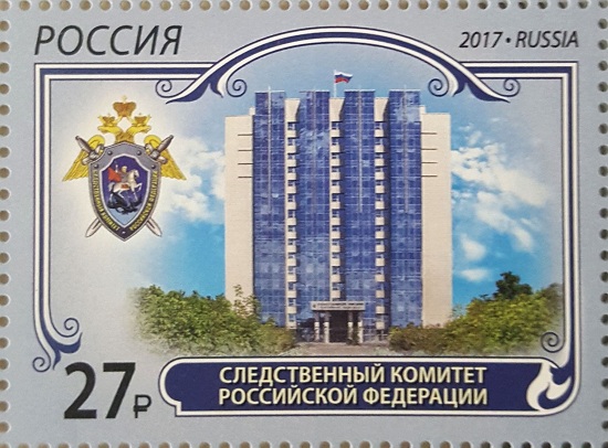 В честь следователей России выпущена почтовая марка