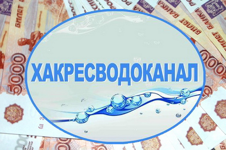Банкротящемуся Хакресводоканалу грозит штраф более миллиона рублей