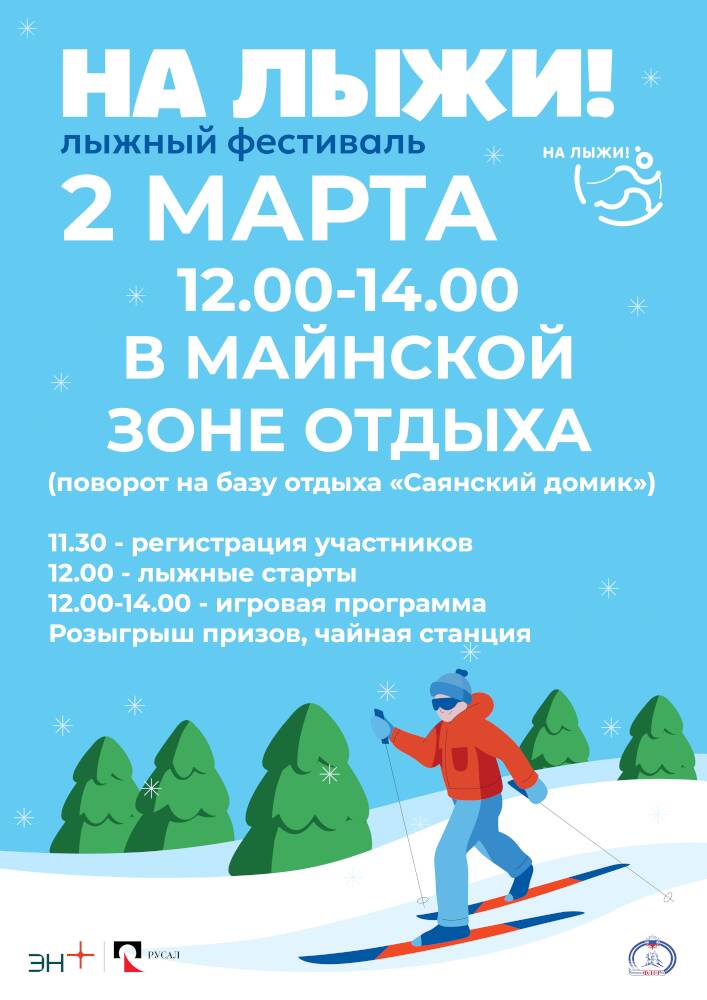 В субботу РУСАЛ приглашает саяногорцев «На лыжи!»