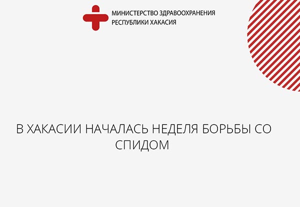 В Хакасии зарегистрировано 262 положительных анализа на ВИЧ