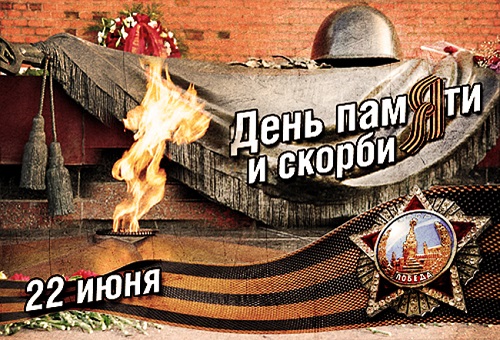Сегодня вся Россия отмечает День памяти и скорби